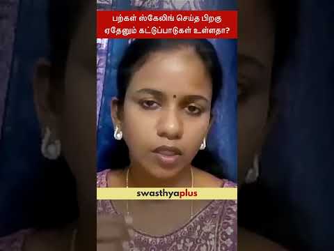 பற்கள் ஸ்கேலிங் செய்த பிறகு ஏதேனும் கட்டுப்பாடுகள் உள்ளதா|Dental Scaling: Precautions|Dr M Gayathri
