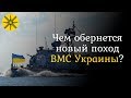 Чем обернется новый поход ВМС Украины?