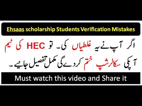 HEC  Student verification Mistakes | Do not did these Mistakes |Ehsaas scholarship | Amjad Explorer