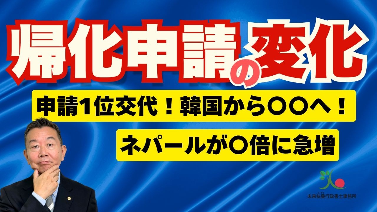 最新統計】数字で読む帰化申請の裏側｜中国が初首位・ネパール急増から