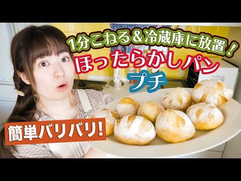 【こね時間1分＆材料5つ】簡単すぎる「ほったらかしプチパン」作り方！