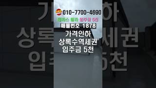 안산신축빌라 상록수역 도보 역세권!! 넓게 빠진 복층~! 복층 분양가 내렸어요.. 복층이 완전 풀옵션...