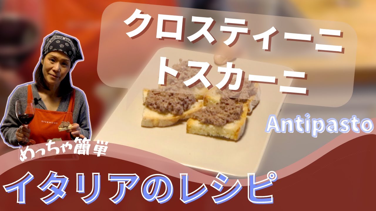 トスカーナ料理レシピ【クロスティーニ・トスカーニ/鶏のレバー