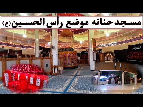 مسجد حنانه و مقام رأس الحسین ع در کوفه