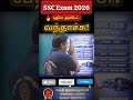 SSC Exam 2026 🔥 புதிய அப்டேட் வந்தாச்சு! #shanthiiasacademy #shortvideo