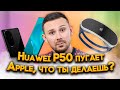 Huawei P50 наводит УЖАС / Apple ОДЕРЖИМЫ / Вот за что США блокирует Xiaomi