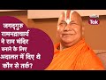 Jagadguru Rambhadracharya ने Ram Mandir बनाने के लिए Court में दिए थे कौन से तर्क? | Sahitya Tak