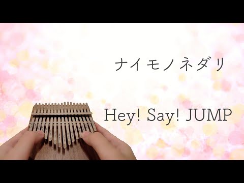 【カリンバ】ナイモノネダリ/Hay! Say! JUMP【kalimba】