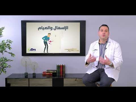 الإسهال والصيام