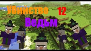 Prison RedBox| Убийство 12 ведьм!