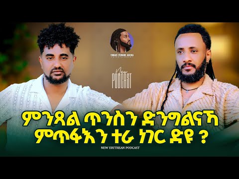 ምንጻል ጥንስን ድንግልናኻ ምጥፋእን ተራ ነገር ድዩ?🇪🇷 podcast tomas vs abraham about virginity & pregnancy abortion