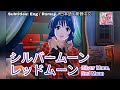 [歌マクロス] マクロス - シルバームーン・レッドムーン / Silver Moon, Red Moon [FullMV] [特別演出] [字幕付き] [Uta Macross] [ミンメイ]