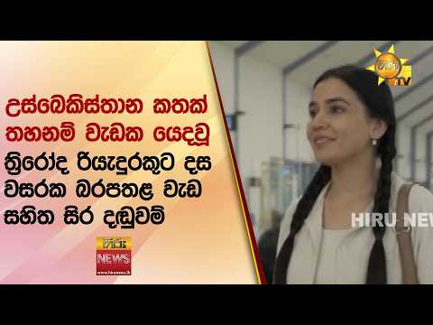 උස්බෙකිස්තාන කතක් තහනම් වැඩක යෙදවූ ත්‍රිරෝද රියැදුරකුට දස වසරක බරපතළ වැඩ සහිත සිර දඬුවම් - Hiru News