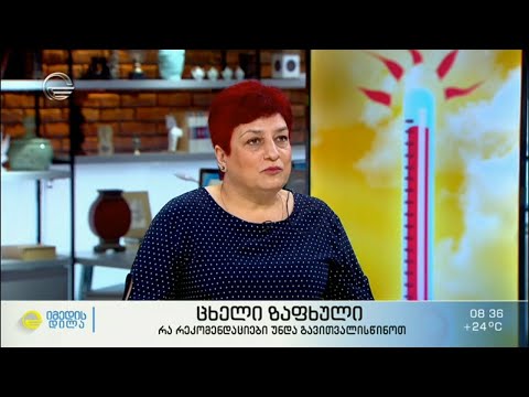 ცხელი ზაფხულის საფრთხეებისგან თავდაცვა - ექიმ ნანა კალატოზიშვილის რჩევები