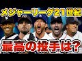【MLB】21世紀最高の投手ランキングTOP10
