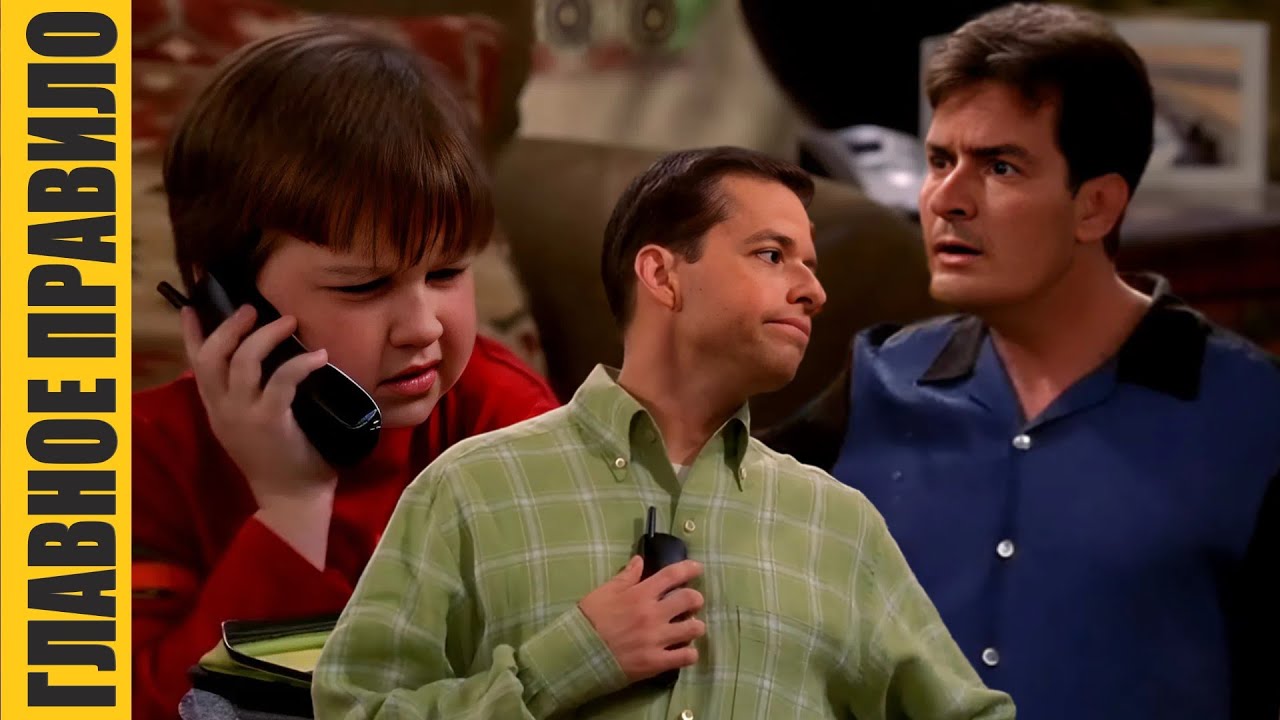 Главное правило Обернись | Два с половиной человека | Часть 17