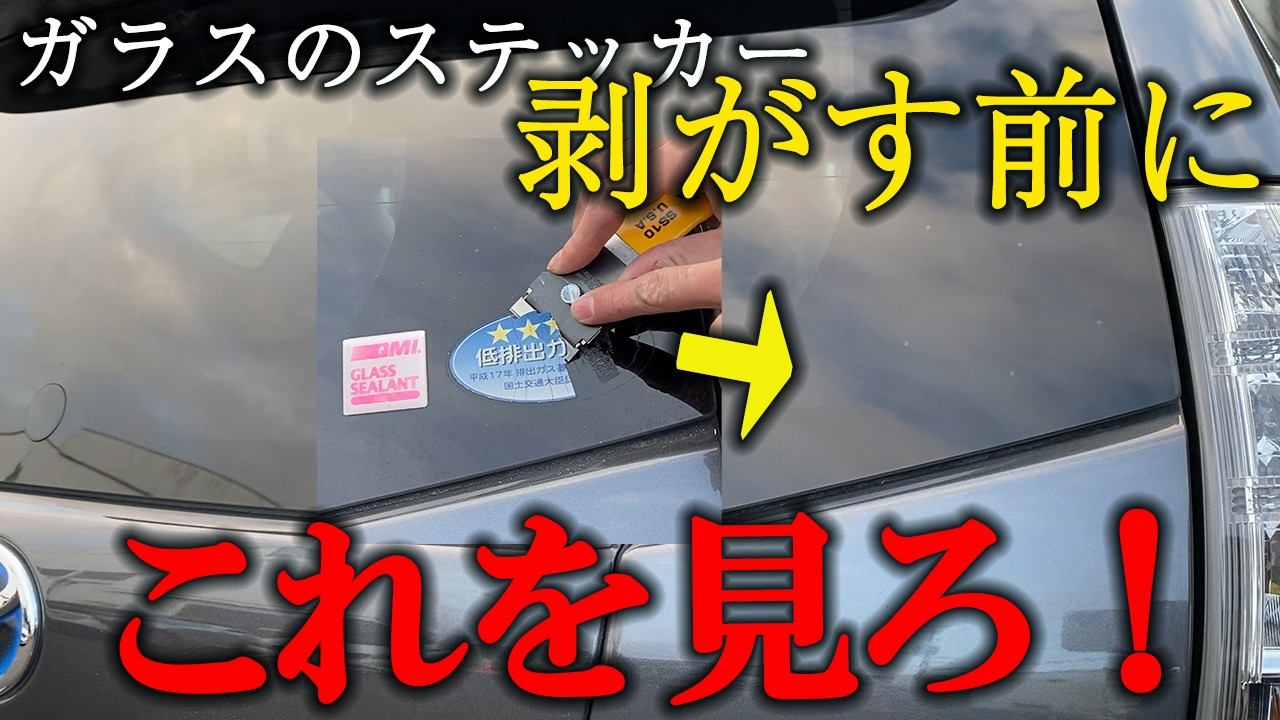 【車のステッカー剥がし方】ガラスのステッカーやシールを剥がすならこれがおすすめ! |EcreateArtWorks|(株)遠藤商会 - YouTube