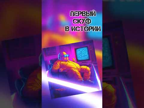 Первый скуф в истории #shorts