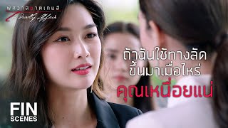 FIN | อย่าคิดว่าจะชนะฉันไปตลอด | พิศวาสฆาตเกมส์ EP.6 | Ch3Thailand