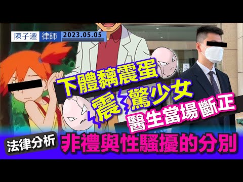 涉下體黐震蛋貼少女臀部 29歲醫生當場斷正|被判非禮囚兩周 醫生申請上訴|法律分析|非禮與性騷擾的分別|同性亦能構成性騷擾/非禮|地鐵|港鐵|便衣警察|猥䙝罪|陳子遷律師 TC Chan Episode cover