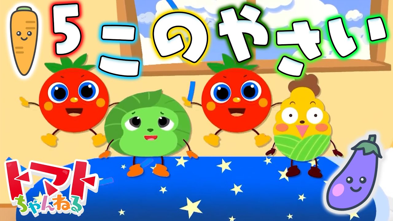 とんとんトマトちゃんと5このやさい |いないいないばぁ|すうじ | 知育