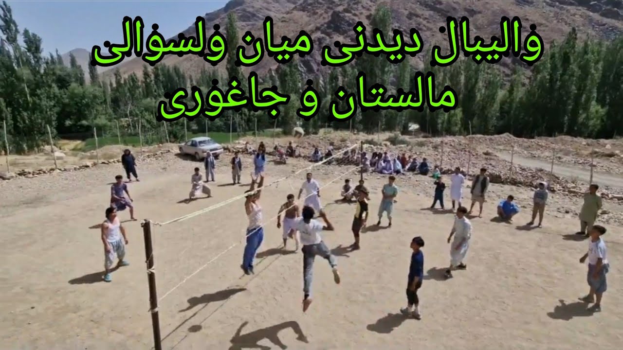 بازی والیبال میان مالستان و جاغوری