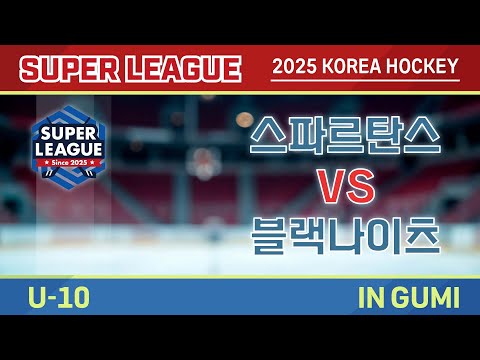 2025 Korea Super Hockey League U-10 스파르탄스 vs 블랙나이츠