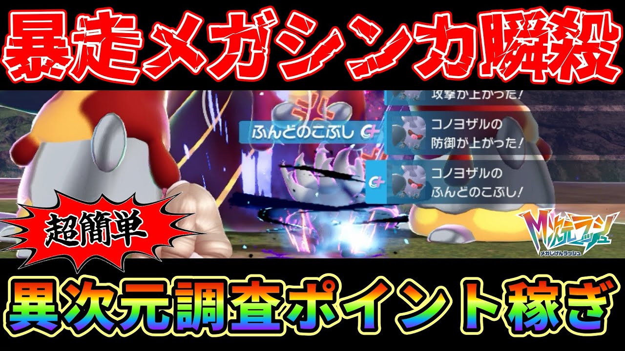 【ポケモンZA】コノヨザル、パンプジンで暴走メガシンカを瞬殺する方法がヤバ過ぎる！M次元ラッシュDLC解禁