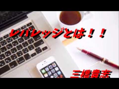レバレッジとは