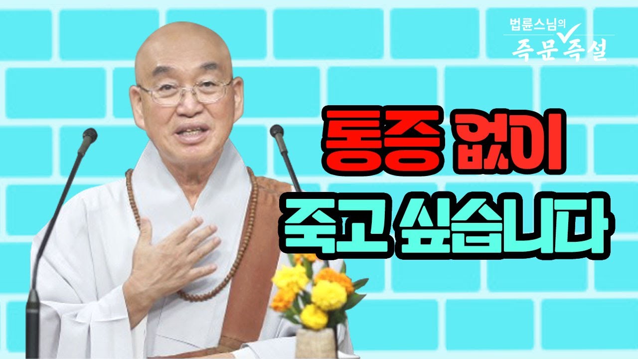 1922. 통증 없이 죽고 싶습니다