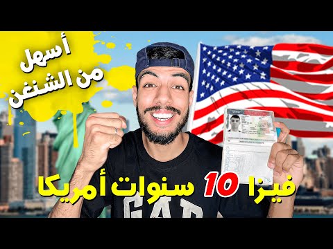فيزا أمريكا سهلة لمدة 10 سنوات أسهل من فيزا شنغن DS 160