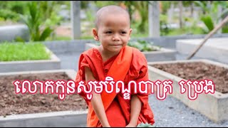 លោកកូនសូមបិណ្ឌបាត្រ ប្រេង កូននេន ទុំ សំណាង ព្រះធម៌អប់រំចិត្ត ​ យំឃ្លានទឹកដោះគោ