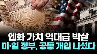 엔화 가치 역대급 박살…미·일 정부, 공동 개입 나섰다