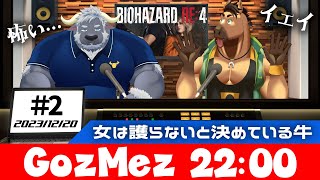 【GozMez】第２回　女は護らんと決めた牛がバイオをする ＃Vtuber  ＃shorts
