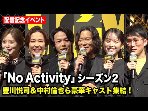 豊川悦司、中村倫也、木村佳乃、清野菜名、白石麻衣ら豪華俳優陣が集結『No Activity』シーズン2 配信記念イベント