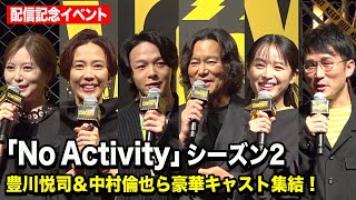 豊川悦司、中村倫也、白石麻衣ら豪華キャスト集結『No Activity』シーズン2 配信記念イベント