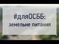 ПРАВО ВЛАСНОСТІ НА ЗЕМЛЮ: поради юриста