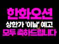 [한화오션]한화오션 조선·방산 성장 모멘텀 지속, 대형 수주 이슈 반영 시 상승 흐름 기대 #한화오션 #한화오션주가 #한화오션전망 #한화오션분석