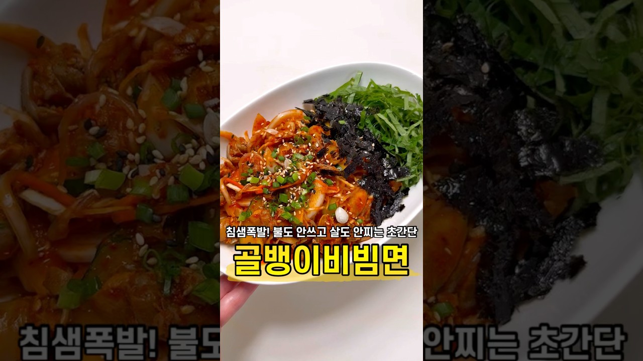 골뱅이 곤약 비빔면