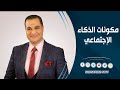 د أحمد هارون مكونات الذكاء الاجتماعي