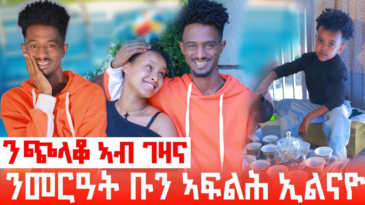 መርዓተይ ንጭላቆ ቡና ኣፍለሐለይ ኢላ ኣዚዛቶ😂ጭላቆ ዝገብሮ ጨኒቅዎ/ ከይወፅእ ኣኽልብቲ ፈቲሕና/ብሰሓቅ ወዲኡና😂