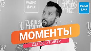 Денис Клявер I Моменты