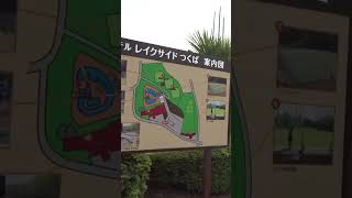 ホテルレイクサイドつくばの宿泊棟周辺にあるスポーツ関連施設正面玄関