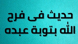 كتاب رياض الصالحين|حديث فى باب فضل الرجاء