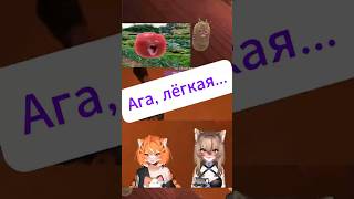 Ага, лёгкая  #kamysh #sleduck #bansha #shorts #vtuber #мем #юмор #twitch #memes #chainedtogethergame