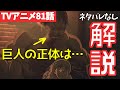 【ネタバレなし】進撃の巨人アニメ81話がわからない人向けの解説【ファイナルシーズン4期22話目「氷解」#48】