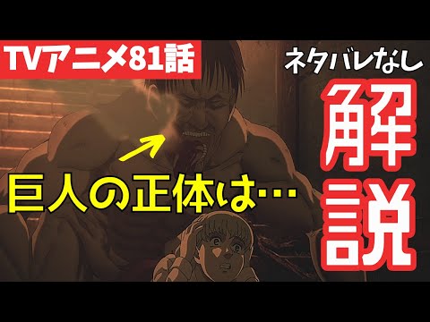 【ネタバレなし】進撃の巨人アニメ81話がわからない人向けの解説【ファイナルシーズン4期22話目「氷解」#48】