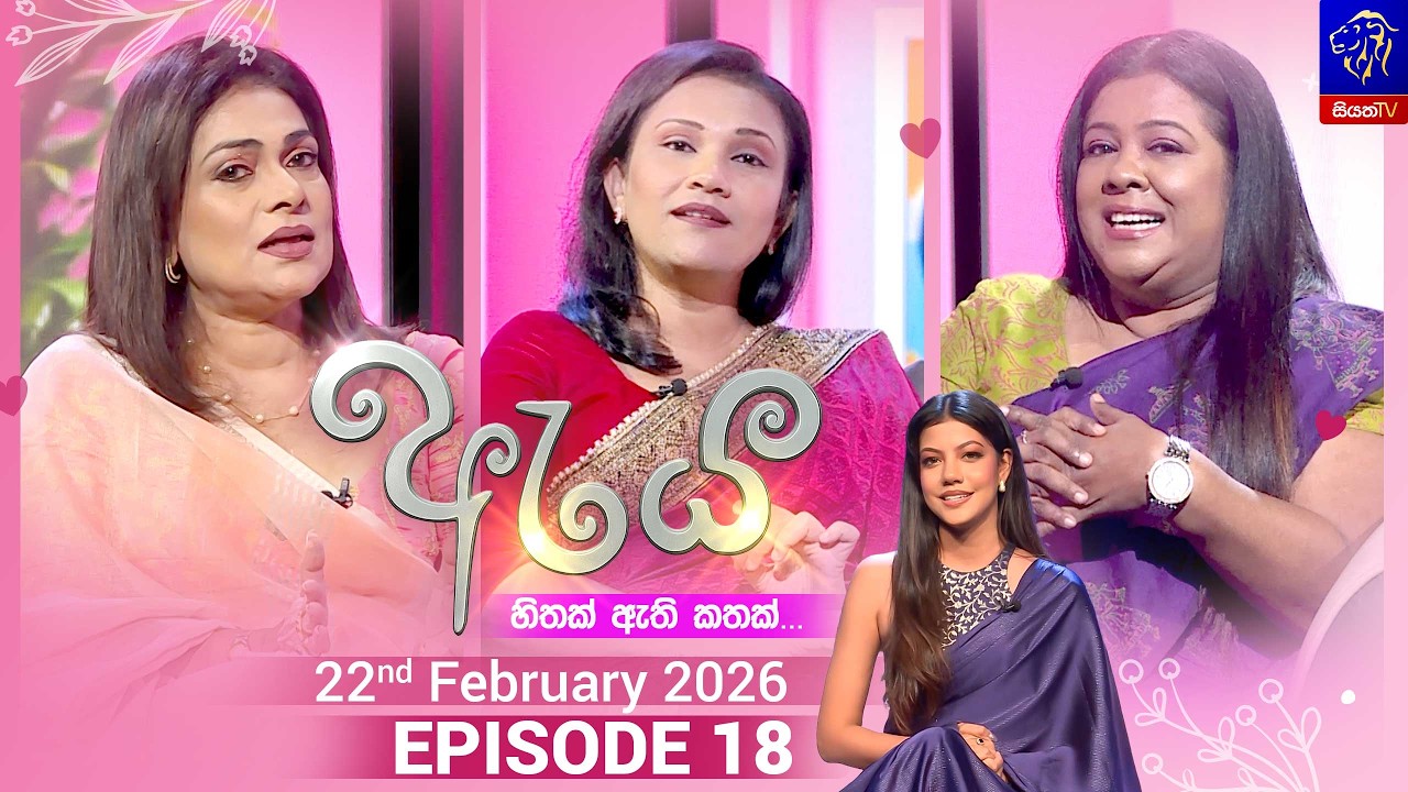 Aya - ඇය || Episode 18 || 22nd February  2026 || Siyatha TV