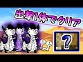 大狂乱のトカゲ降臨 出撃1体のみで攻略　【にゃんこ大戦争】