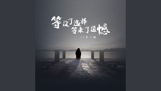 等没了选择等来了遗憾